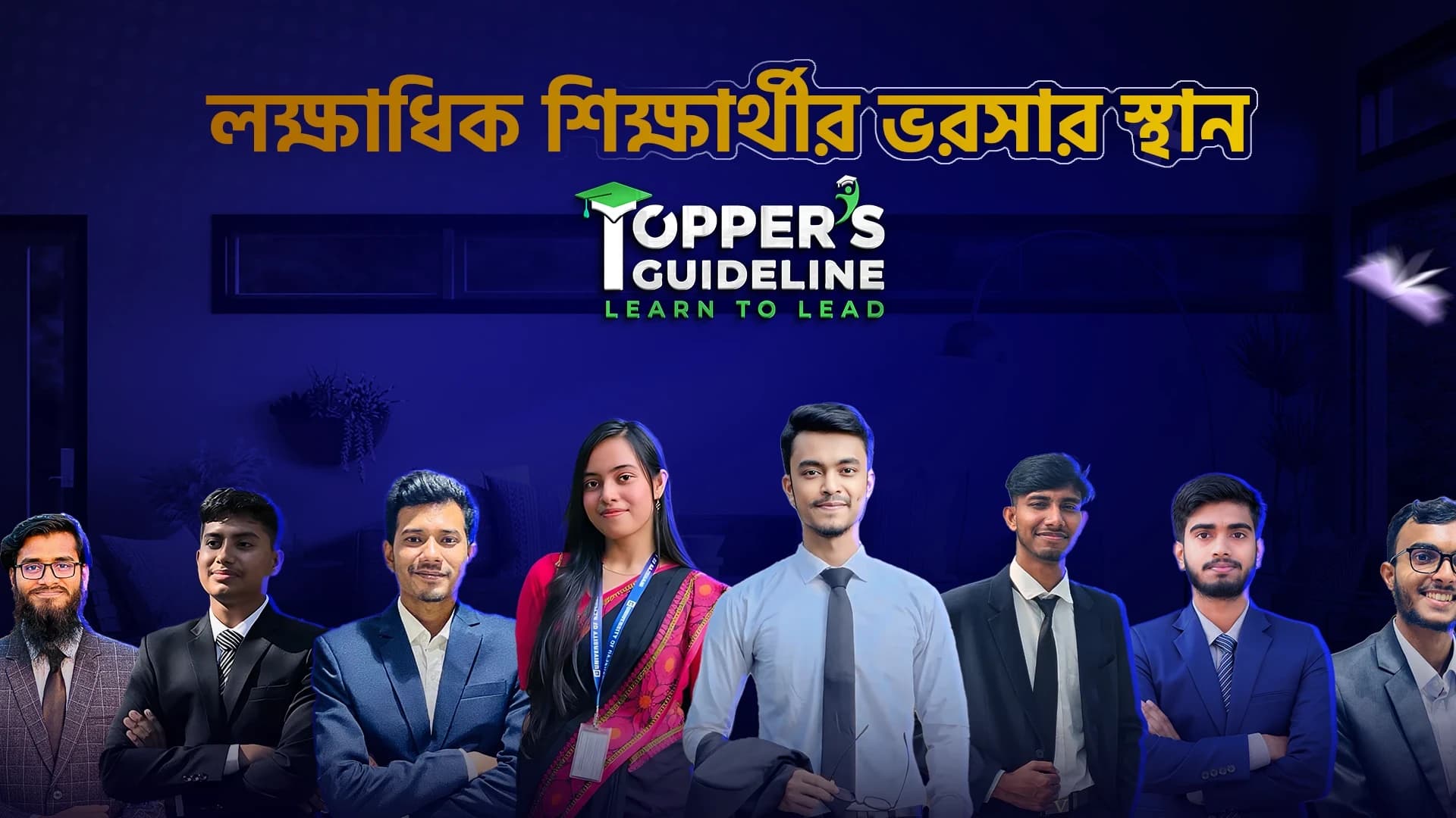 Topper's Guideline - বিশ্ববিদ্যালয় ভর্তি প্রস্তুতি