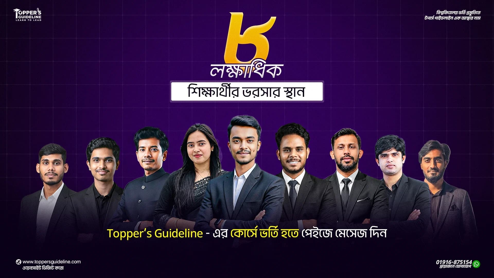 Topper's Guideline - বিশ্ববিদ্যালয় ভর্তি প্রস্তুতি